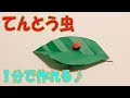 【折紙(origami)】てんとう虫 Ladybug