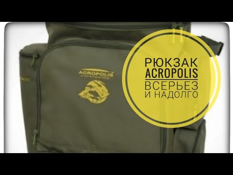 Acropolis рр-1 рюкзак рыбацкий рюкзаки и цены в городе ставрополе