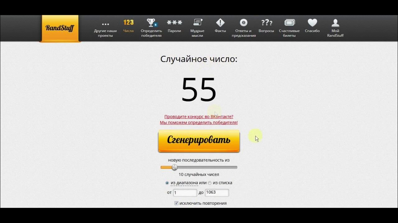 Скрипт случайных чисел. Randstuff генератор случайных чисел. генератор чисел для конкурса. случайное число генератор чисел. генератор случайных цифр для розыгрыша.