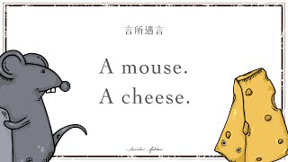 言所遇言 01｜A mouse. A cheese. 老鼠遇言｜SoR 原創歌曲｜蕭博士SoR美語