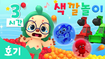 【아기 색깔놀이🌈】 2024년 특집★핑크퐁 호기 알록달록 색깔공부 | +모음집 | 팝잇 색깔놀이, 모기와 색깔놀이 외 | 색깔 이름 배우기 | 호기! 핑크퐁 - 놀면서 배워요