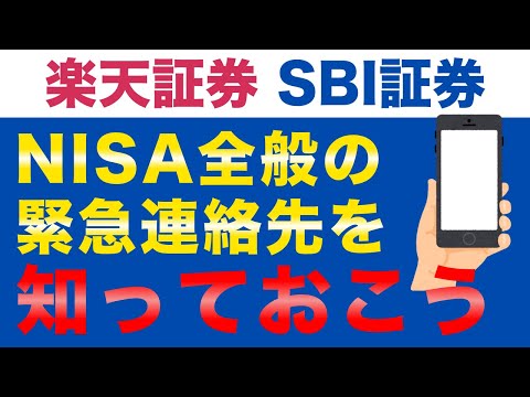 【楽天証券・SBI証券】NISAの口座開設や積立設定など、わからないことや緊急時の連絡先を知っておこう！カスタマーセンターを電話帳に登録するべし！
