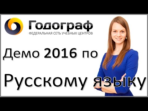 Видеоразбор ДЕМО ЕГЭ по русскому языку 2016 года