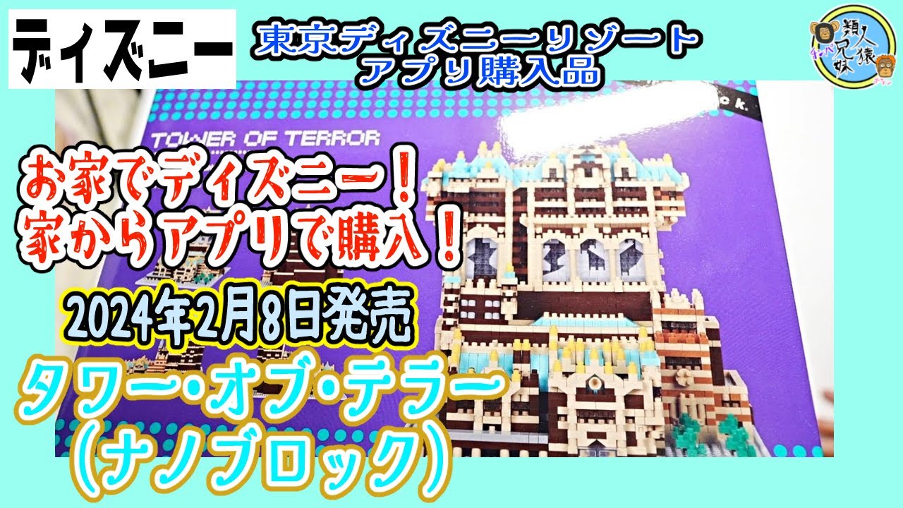 お家でディズニー！ タワー・オブ・テラー ミニブロック〈ナノブロック