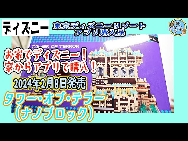 お家でディズニー！ タワー・オブ・テラー ミニブロック〈ナノブロック
