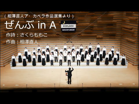 ぜんぶ in A（「相澤直人ア・カペラ作品選集（混声篇）」より）