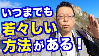 老けない方法【精神科医・樺沢紫苑】