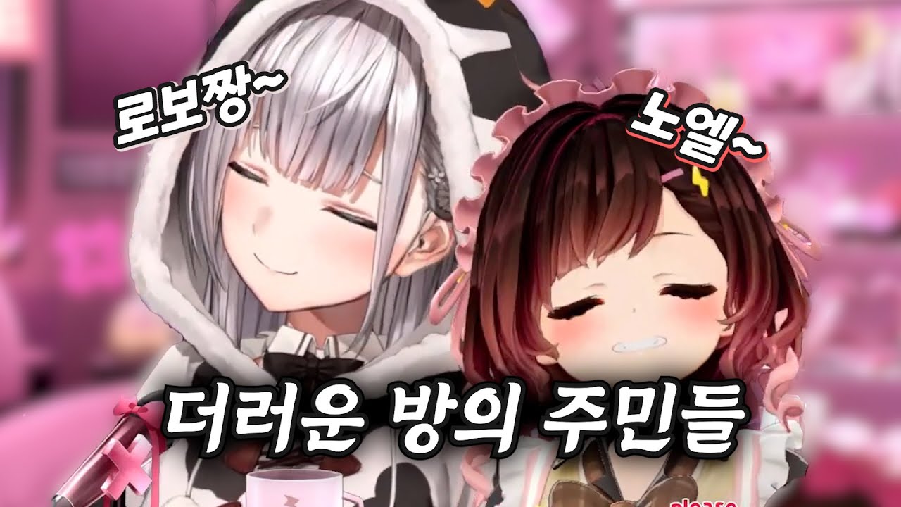[버튜버] 홀로라이브에서 방이 더러우신 분들입니다 / 홀로라이브 로보코 노엘 로본쵸 대담