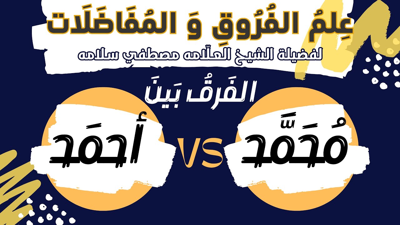 الفَرق بين محمد و أحمد.