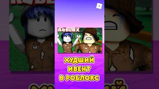 😱ХУДШИЙ ИВЕНТ В РОБЛОКС ! #shorts #roblox #роблокс