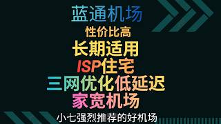 【家宽机场】ISP住宅家宽机场！稳定低延迟，高速！蓝通机场