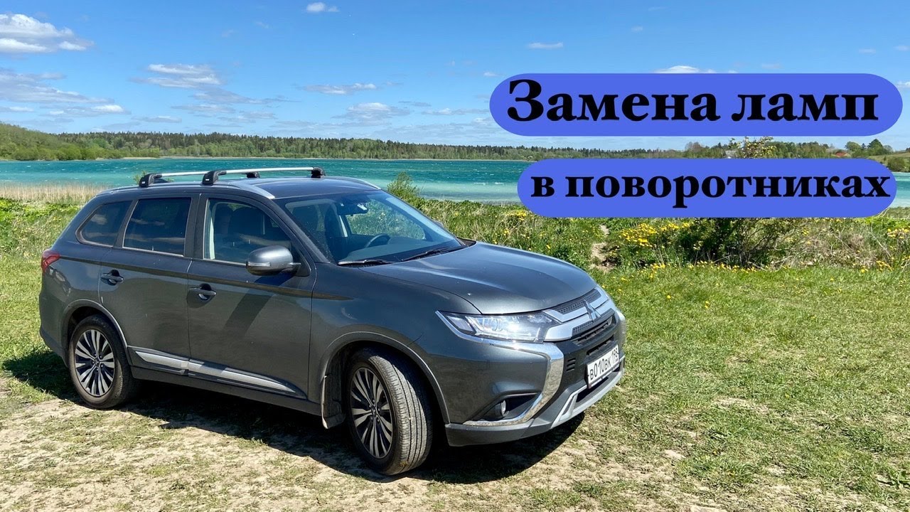 Лампы митсубиси аутлендер
