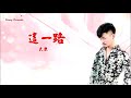 这一路 大欢 伴奏 KARAOKE 这一路 大欢 伴奏 KARAOKE