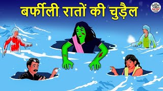 बर्फीली रातों की चुड़ैल | Stories in Hindi | Hindi Horror Stories | Hindi Kahaniya | Hindi Story