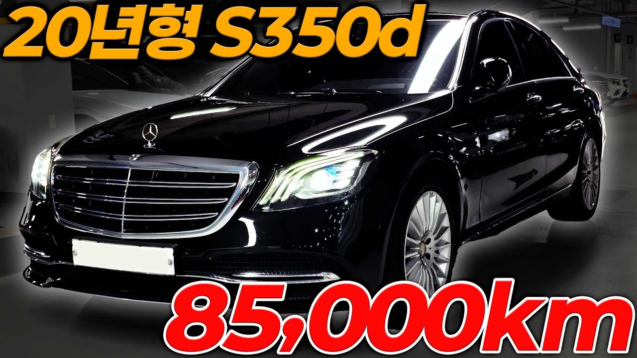 20년형 8만키로대 S350d 너무 조용해서 가솔린인가? 생각했습니다 키로수 짧고 연식 좋은 S클 찾으신다면 이 차량입니다!!