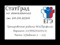 ЕГЭ2024 | Математика | СтатГрад от 24.04.2024 (МА2310511 Часть 1)