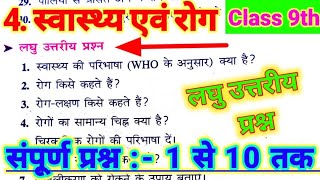 Class 9 Biology Chapter 4 🔥 स्वास्थ्य एवं रोग | Short Questions Answers | Exam Ready 💯