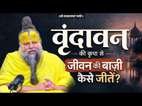 वृंदावन की कृपा से जीवन की बाज़ी कैसे जीतें? Bhajan Marg