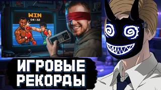 БАШ СМОТРИТ: ИГРОВЫЕ РЕКОРДЫ КОТОРЫЕ КАЖУТСЯ НЕВОЗМОЖНЫМИ!