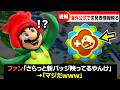 マリオワンダーの新情報が、海外の映像で明らかなるww