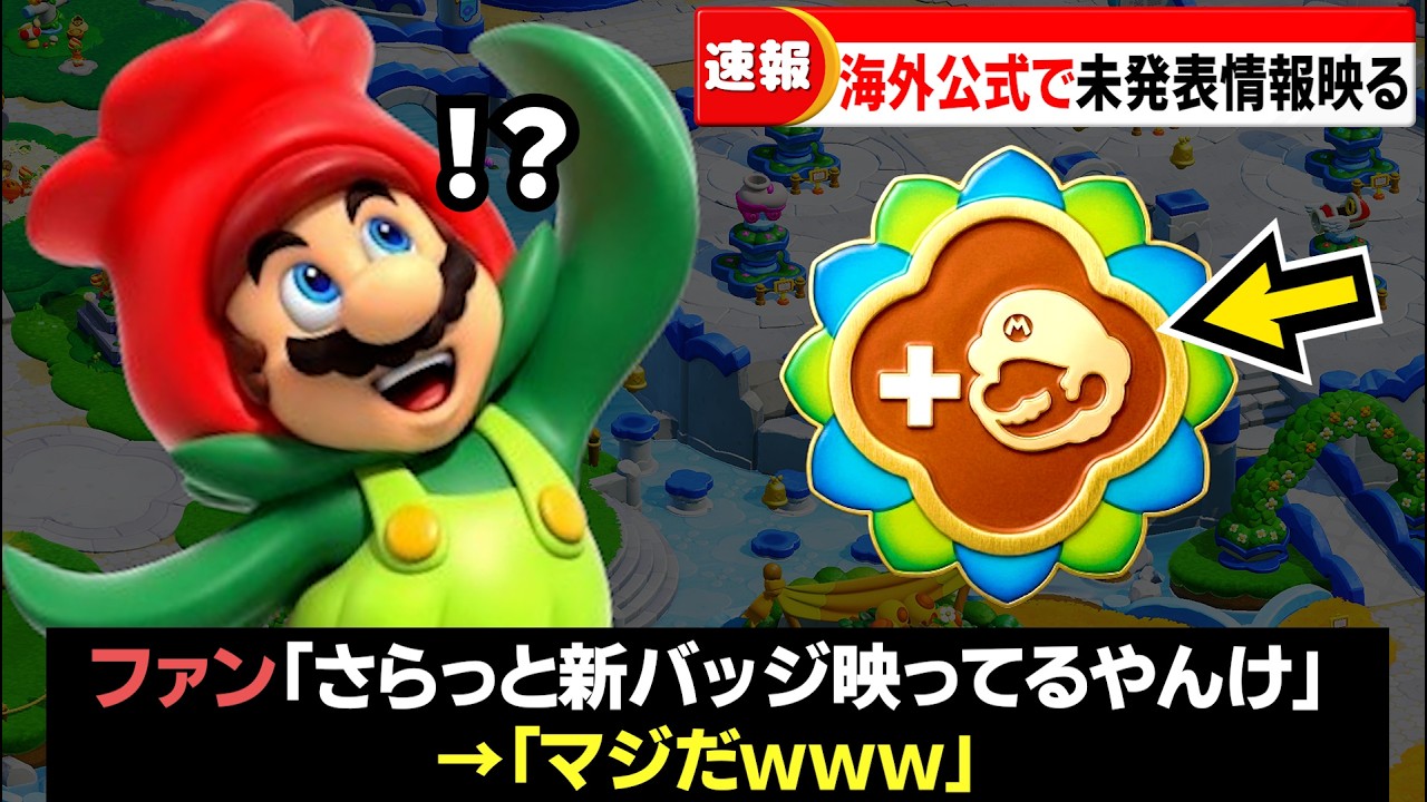 マリオワンダーの新情報が、海外の映像で明らかなるｗｗ