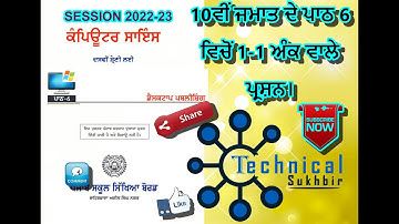 10TH || PSEB CHAPTER 6 || COMPUTER SCIENCE || PUNJABI MEDIUM ||  2022-23 || ONE MARKS QUESTIONS ||
