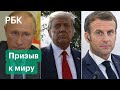 Путин, Макрон и Трамп выпустили заявление по Карабаху