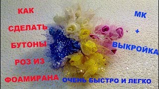 Как сделать Бутон Розы из Фоамирана / МК с Выкройкой / How to Make a Rosebud Как сделать Бутон Розы из Фоамирана / МК с Выкройкой / How to Make a Rosebud