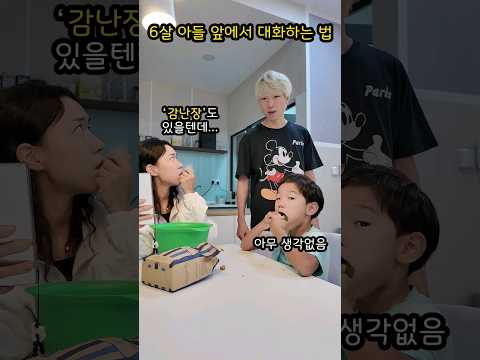 6살 <strong>아들</strong> 앞에서 비밀 대화 <strong>법</strong> ㅋㅋㅋ 해석해보세요!