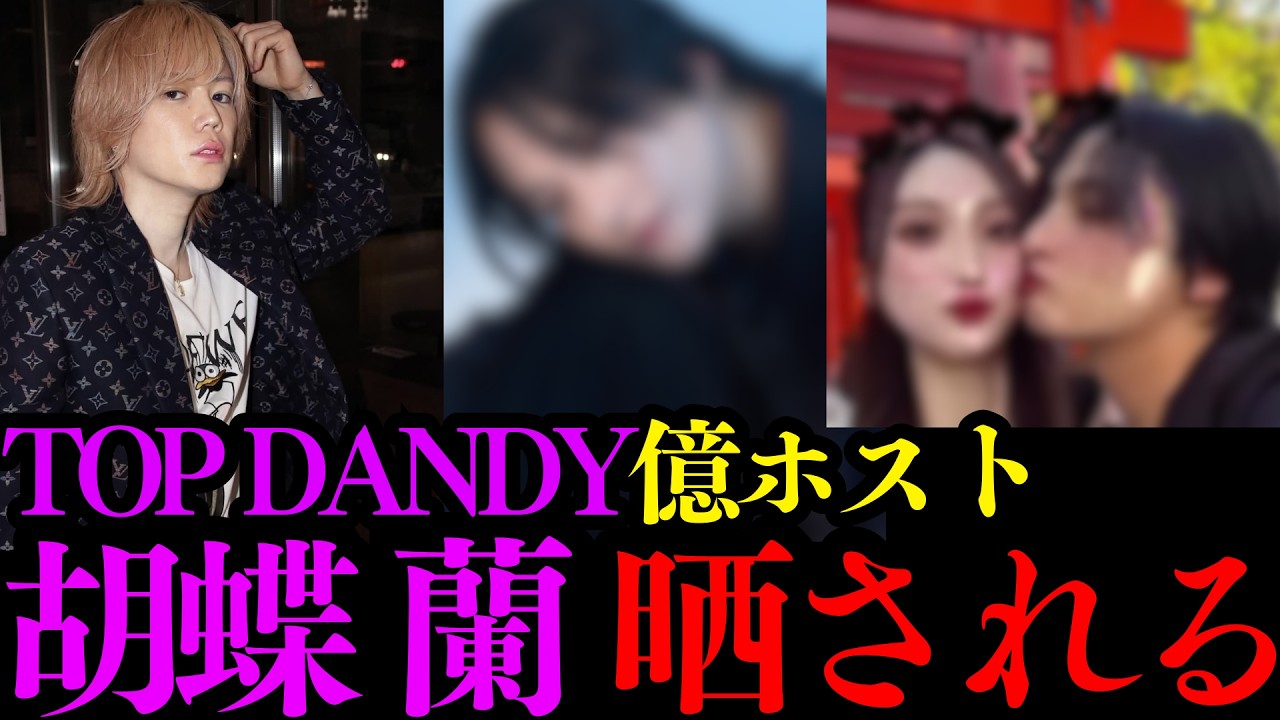 日本一のホストクラブTOP DANDY本店 胡蝶 蘭さん半年ぶり2回目の晒しに遭う