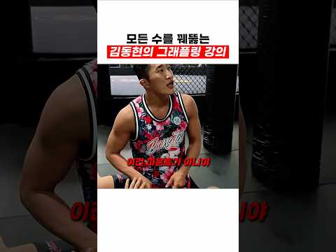 모든 수를 꿰뚫는 김동현의 그래플링 thumbnail