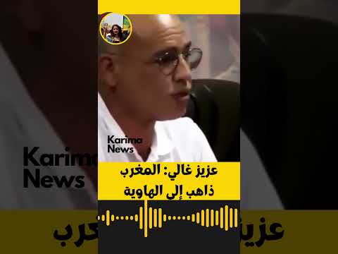 عزيز غالي المغرب ذاهب إلى الهاوية 