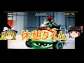 【ゆっくり実況】マリオカートwii　１位になるのはこの私だ！！　序１