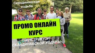 Промо Онлайн Курс Инструктор Скандинавской Ходьбы
