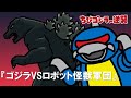 【公式】TVアニメ『ちびゴジラの逆襲』「ゴジラVSロボット怪獣軍団」