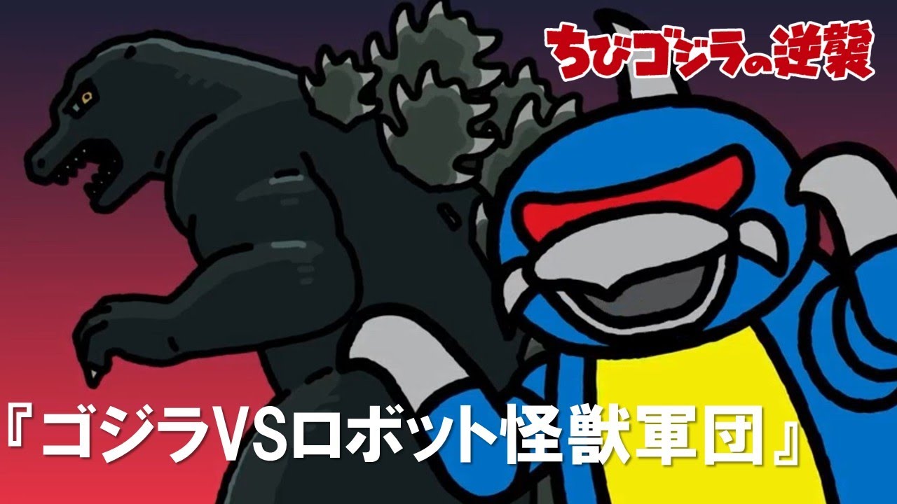 公式】TVアニメ『ちびゴジラの逆襲』「ゴジラVSロボット怪獣軍団