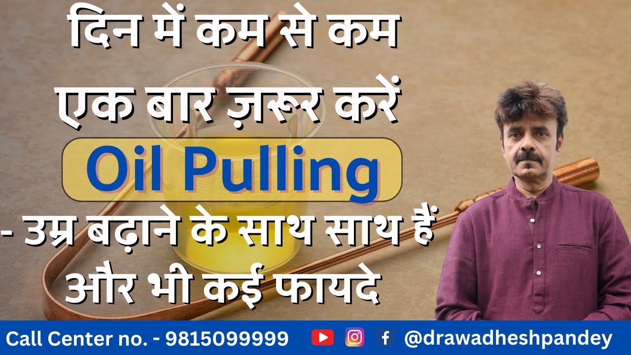 दिन में कम से कम एक बार ज़रूर करें Oil Pulling- उम्र बढ़ाने के साथ साथ हैं और भी कई फायदे