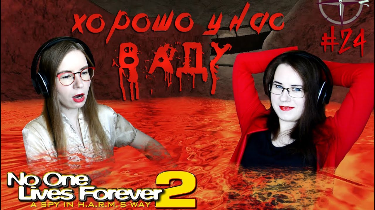 ХОРОШО У НАС В АДУ No one lives forever 2 #24 - YouTube
