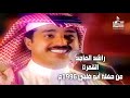راشد الماجد القمرة من حفلة أبو ظبي 1996