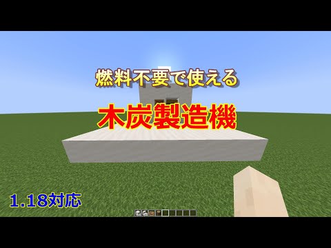 【マイクラJava版1.18】自動木炭製造機の作り方！［ゆっくり実況］