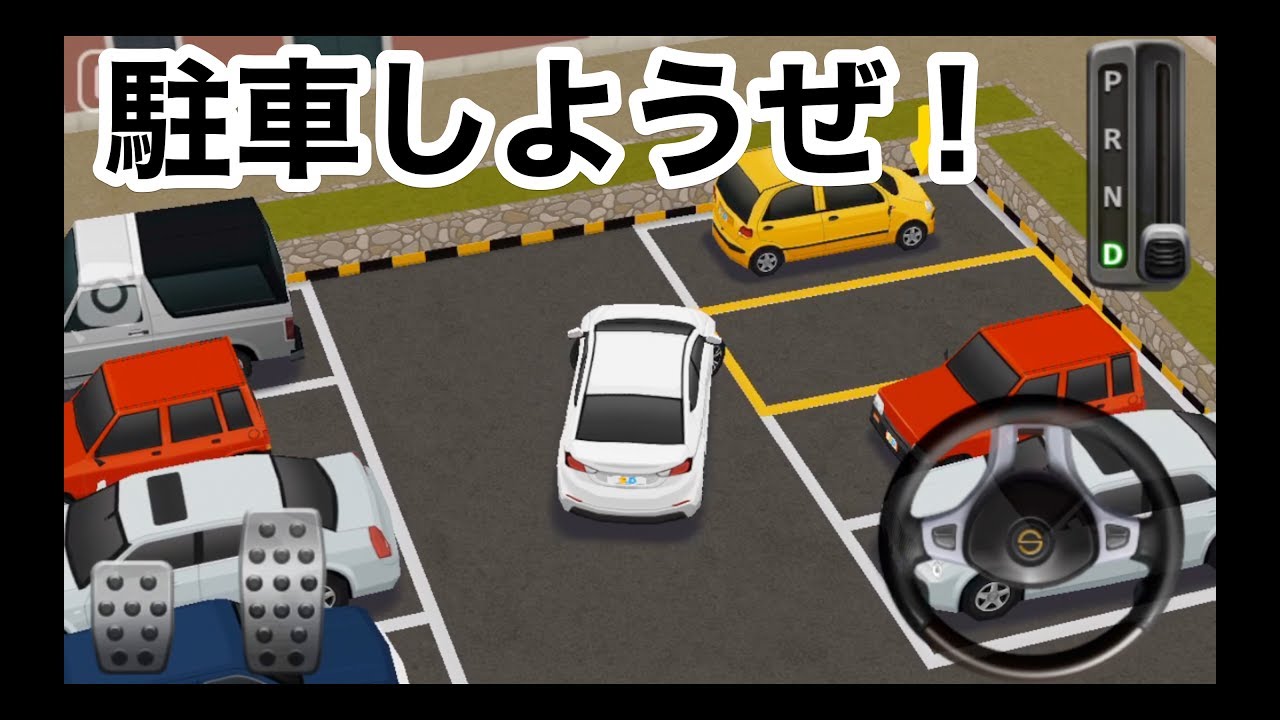 駐車の練習に最適 駐車の達人４実況 Youtube