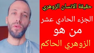 حقيقة الانسان الزوهري الجزء الحادي عشر من هو الزوهري الحاكم الاسرار المخفية