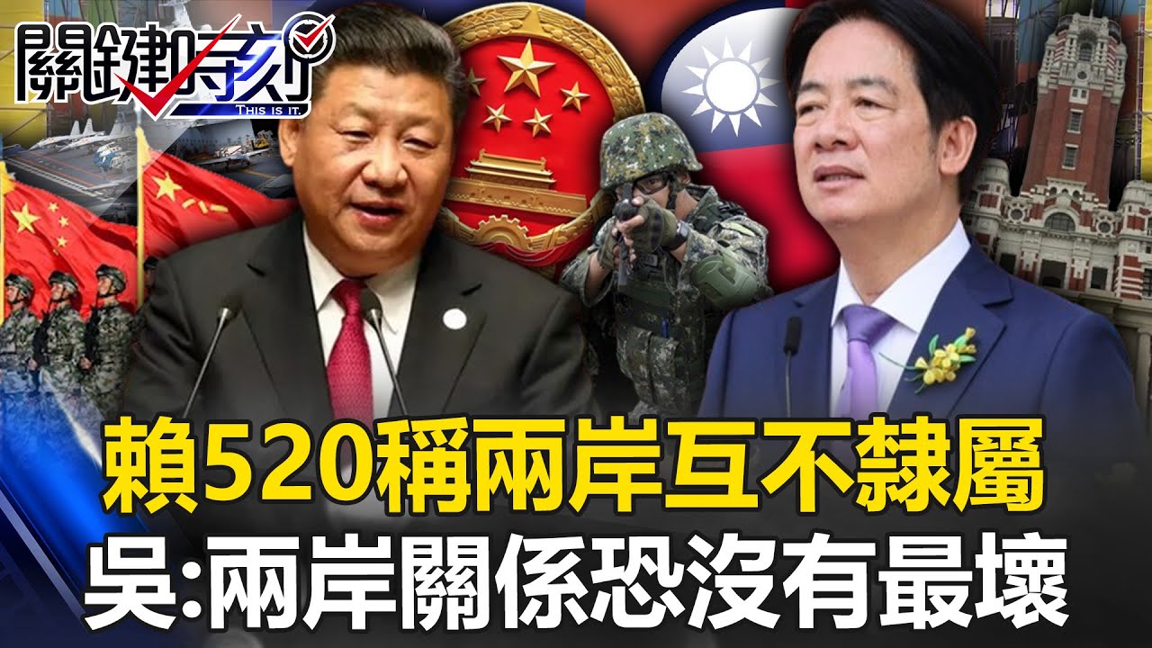 賴清德總統520就職演說 兩岸關係將秉持「四個堅持」Taiwan Inauguration 20240520｜TVBS新聞【就職演說完整版】