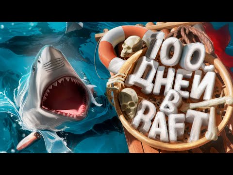 Видео: 100 дней выживания в Raft