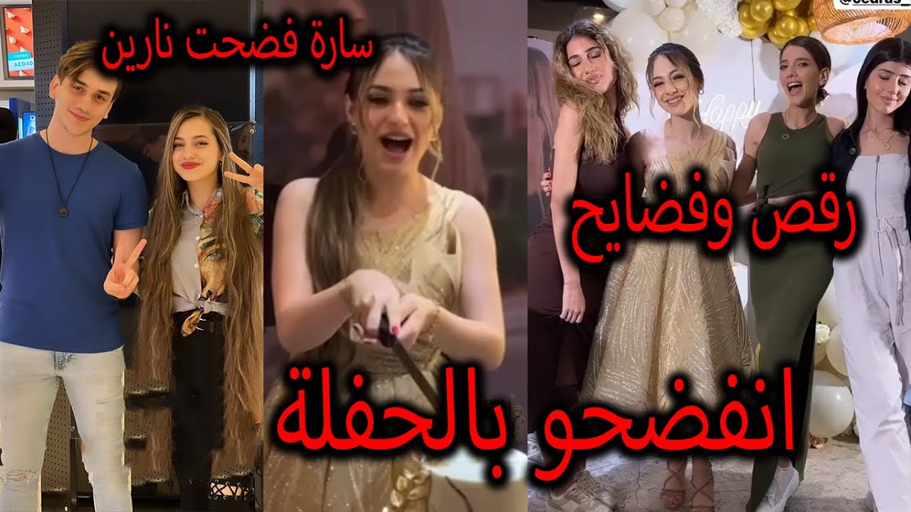 حفلة عيد ميلاد لانا محمد فضيحة نارين بيوتي غيث مرونا وسارة فضحوها واسامة مروة انفضح بسبب عيلة نارين