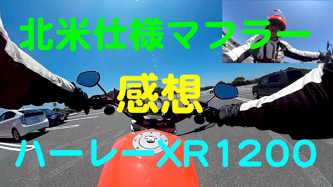 ハーレー XR1200 北米仕様マフラー 素人インプレッション - YouTube