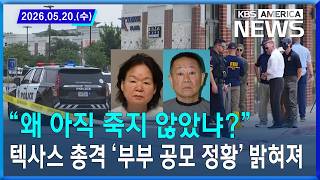 "왜 아직 죽지 않았냐?"...텍사스 총격 '부부 공모 정황' 밝혀져 / 2026. 05. 20