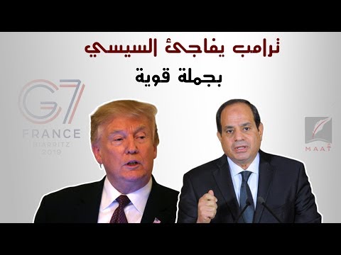 كلمة تاريخية للرئيس السيسي في قمة السبع وترامب يفاجئه بجملة قوية