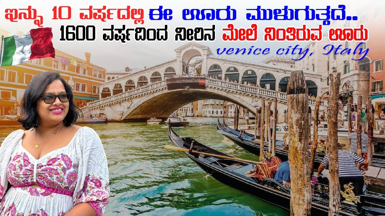 ಇನ್ನೂ 10 ವರ್ಷಗಳಲ್ಲಿ ಈ ಊರು ಮುಳುಗುತ್ತದೆ 🫣 Venice City, Italy 🇮🇹 1600 ವರ್ಷದಿಂದ ನೀರಿನ ಮೇಲೆ ಇರುವ ಊರು 🛥️