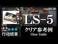 【アークナイツ】「LS-5(戦術演習)」低レア低Lv攻略 | 初心者向けクリア参考例【Arknights】